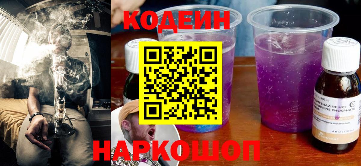 Кодеин Purple Drank Лосино-Петровский