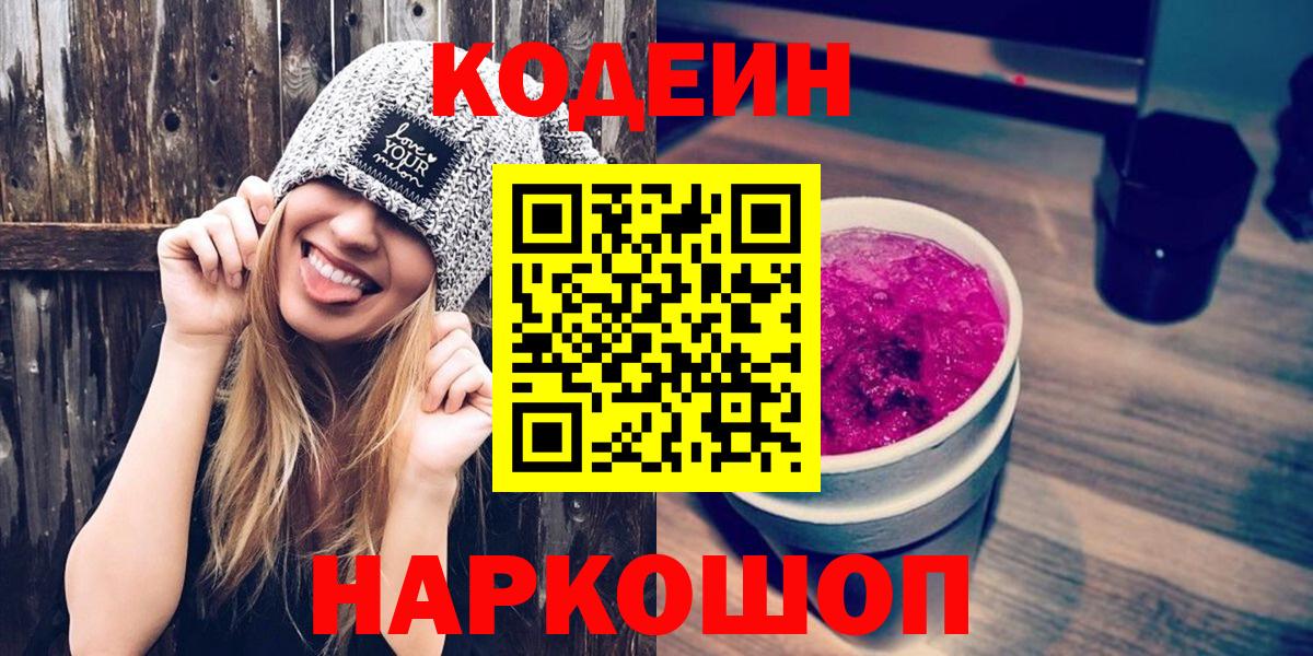 Кодеиновый сироп Lean напиток Lean (лин)  Вход с VPN  Кодеиновый сироп Lean Purple Drank  Лосино-Петровский 